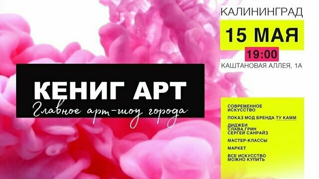 Мода, искусство и электронная музыка: в Калиниграде на следующей неделе пройдёт масштабное арт-шоу