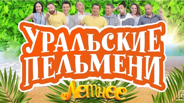 «Уральские пельмени» откроют летний сезон новой программой в «Янтарь-холле»