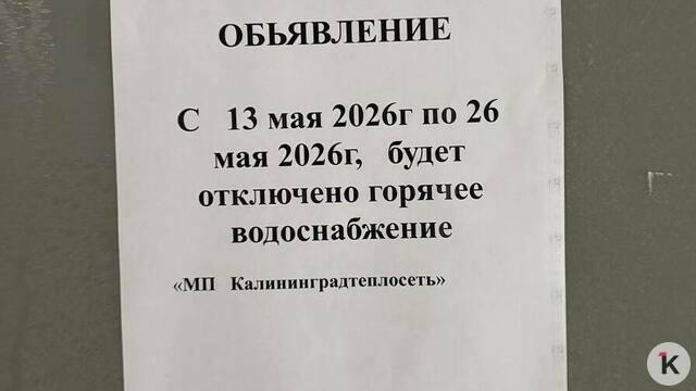 Объявления появились всего за несколько часов: в Калининграде начались отключения горячей воды