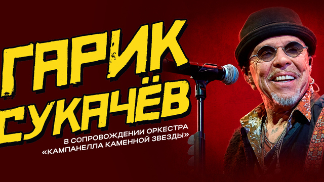 Фирменный гитарный драйв и рок-поэзия: Гарик Сукачёв даст концерт в Светлогорске