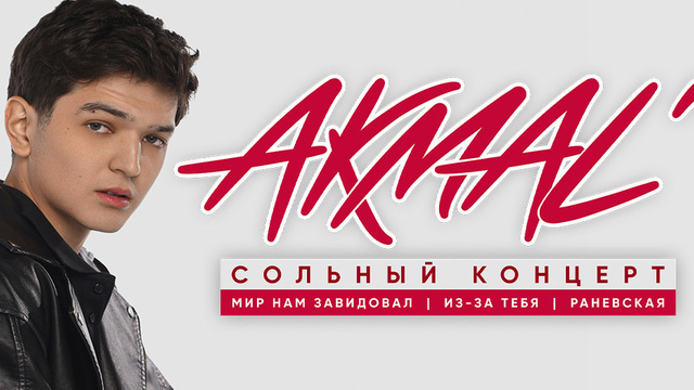 «Из-за тебя», «Раневская», «Мир нам завидовал»: певец Akmal’ в один день даст в Светлогорске два концерта 