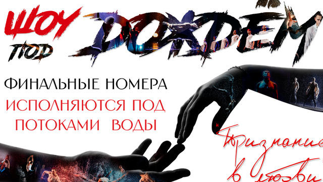 Мужские размышления жизни и любви: в Калининграде покажут танцевальное шоу под дождём