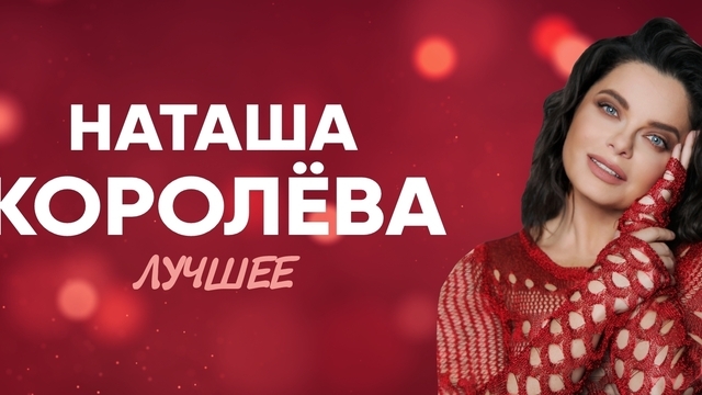 Наташа Королёва выступит в Светлогорске с большим летним концертом