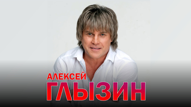 «Зимний сад», «Поздний вечер в Сорренто» и другие хиты: Алексей Глызин даст концерт в Светлогорске