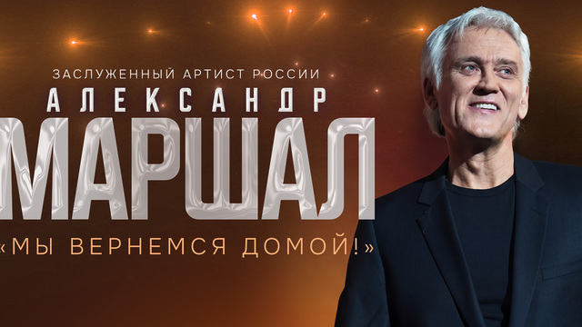«Ливень», «Белый пепел» и другие хиты: Александр Маршал выступит в Светлогорске