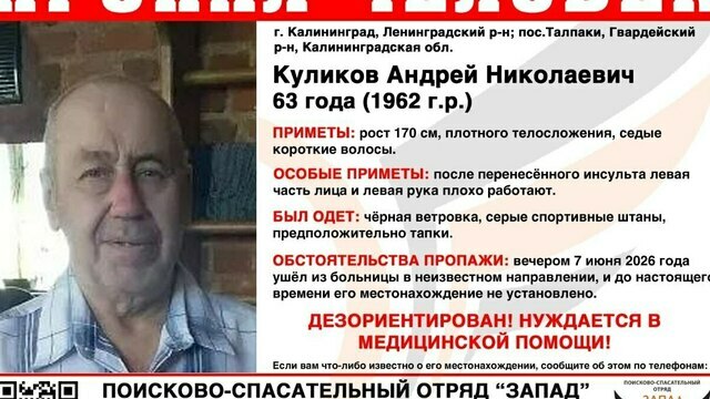 Ушёл из больницы и исчез: в Калининградской области ищут пенсионера в чёрной куртке и домашних тапочках   