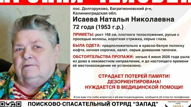В Багратионовском районе четвёртые сутки ищут пропавшую пенсионерку с провалами в памяти после инсульта