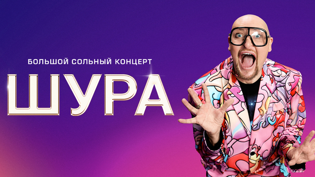 «Ты не верь слезам» и «Холодная луна»: Шура на этой неделе даст большой концерт в Светлогорске
