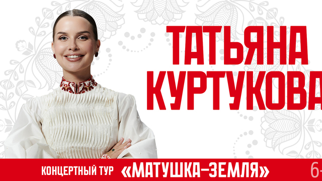 «Матушка-земля» и другие хиты: Татьяна Куртукова выступит с концертом в Светлогорске