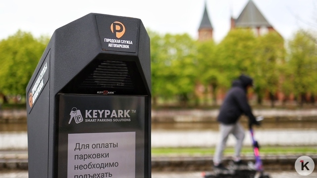 В мэрии Калининграда пересчитают стоимость парковочного абонемента, который раньше оценивали в 2 480 рублей