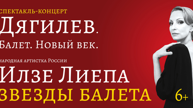 Илзе Лиепа представит в Светлогорске спектакль-концерт о Сергее Дягилеве и наследии «Русских сезонов»