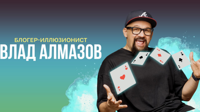 От рекордов Гиннесса до «Оскара» в мире магии: иллюзионист Влад Алмазов выступит в Светлогорске