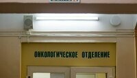 В России появился препарат, который может облегчить лучевую терапию для пациентов с онкологией