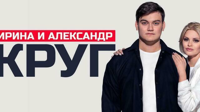 Хиты и новые песни: Ирина и Александр Круг выступят с концертом в Светлогорске