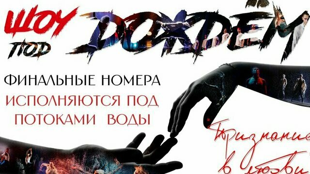 Мужские размышления о жизни и любви: в Калининграде представят танцевальное шоу под дождём 