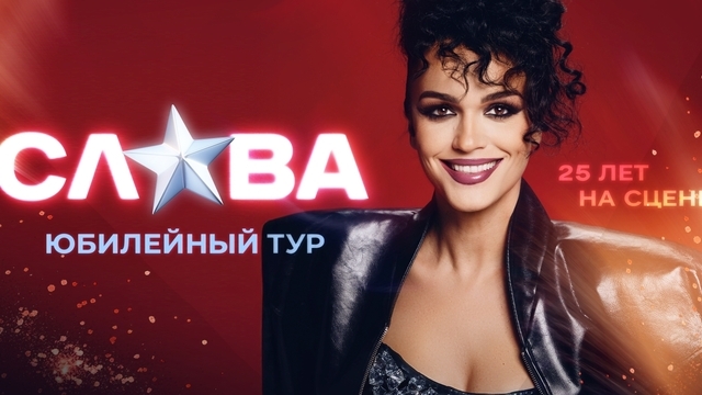 Певица Слава отметит 25-летие карьеры большим концертом в Светлогорске 