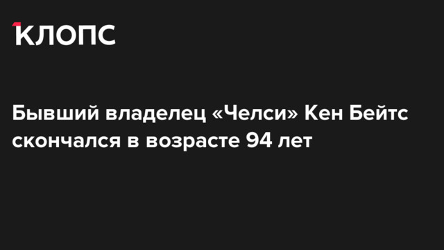 Бывший владелец «Челси» Кен Бейтс скончался в возрасте 94 лет