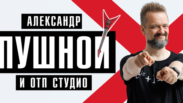«Будет много рока»: Александр Пушной и группа «ОТП Студио» выступят в Светлогорске 