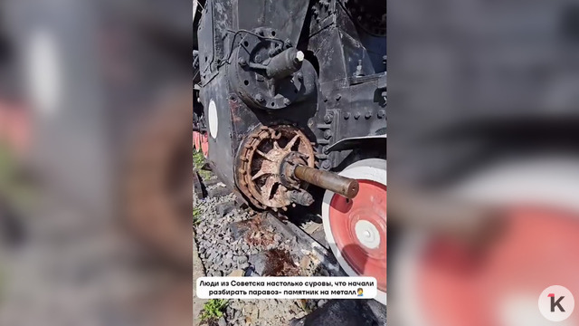 «Местные элиты стали разбирать на бутылочку?»: в Советске обнаружили пропажу деталей с поезда-памятника (видео)  