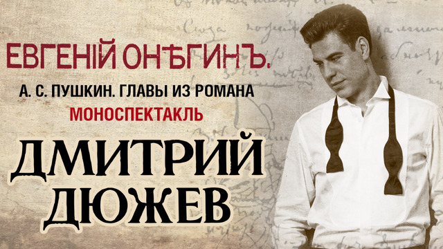 Дмитрий Дюжев представит в Калининграде моноспектакль «Евгений Онегин»
