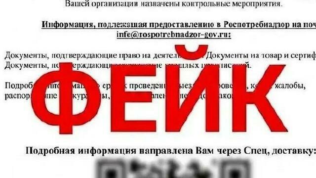Роспотребнадзор: внеплановые проверки по электронной почте - это фейк