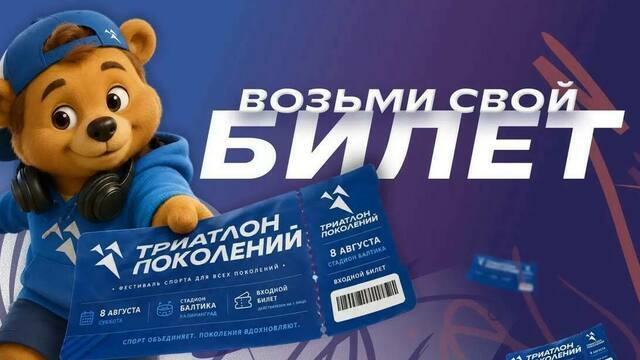 Куда сходить с семьёй в выходные: на стадионе «Балтика» в Калининграде пройдёт «Триатлон поколений»
