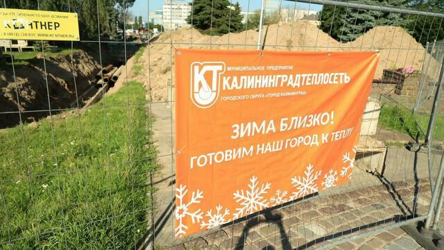 Отопительный сезон в Калининградской области: тепловые сети готовы почти на 80%