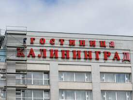 Фото дня: гостиница «Калининград» уходит на ремонт