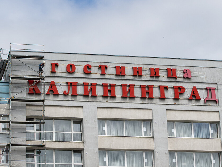 Фото дня: гостиница «Калининград» уходит на ремонт