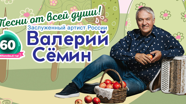 Валерий Сёмин отметит юбилей праздничным концертом в Светлогорске