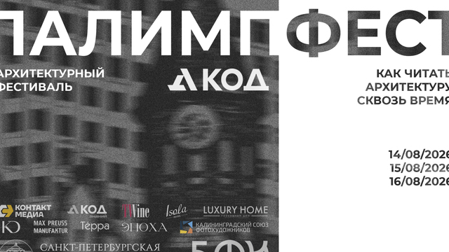 В выходные в Калининграде пройдёт большой архитектурный фестиваль (программа)