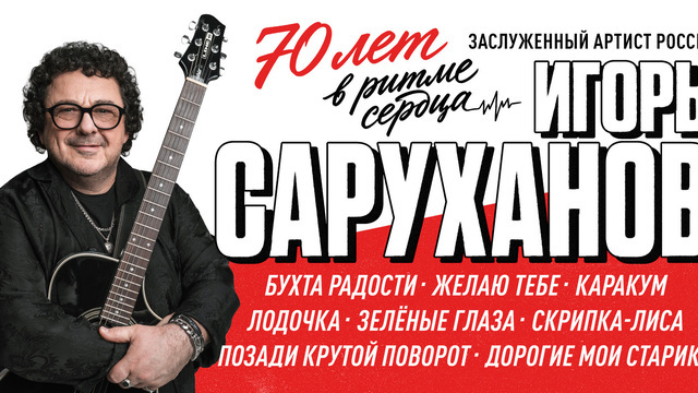 «Позади крутой поворот» и «Дорогие мои старики»: Игорь Саруханов отметит юбилей концертом в Светлогорске