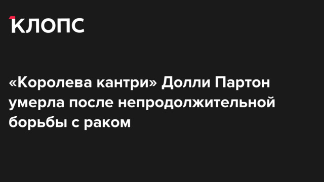 «Королева кантри» Долли Партон умерла после непродолжительной борьбы с раком