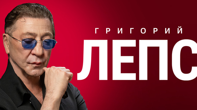 Григорий Лепс выступит в Калининграде с большим концертом