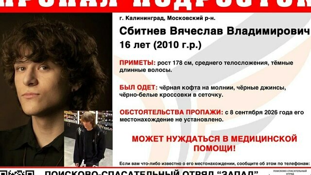 Гудки идут, но телефон не отвечает: в Калининграде второй день ищут пропавшего без вести 16-летнего подростка   