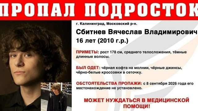  В Калининграде второй день ищут 16-летнего подростка