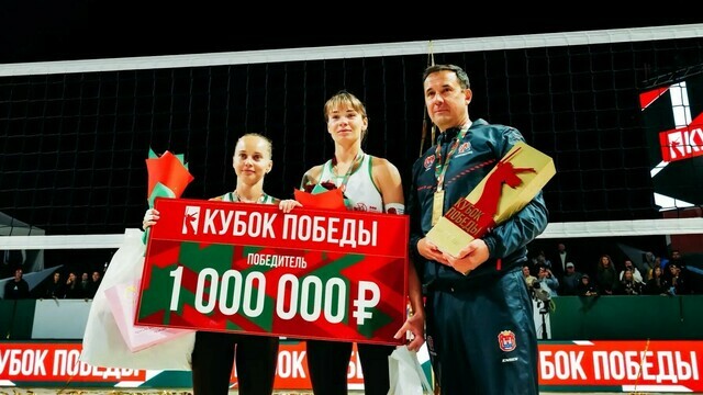Калининградки выиграли «Кубок Победы» по пляжному волейболу в Минске