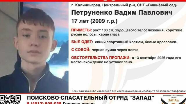 Пропал сутки назад: в Калининграде разыскивают 17-летнего подростка