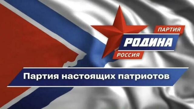 Партия «Родина»: сильная Россия начинается с опоры на народ