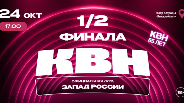 Десятки шуток, импровизация и неподдельные эмоции: в Светлогорске пройдёт полуфинал лиги КВН «Запад России»
