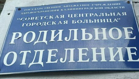 В Калининградской области уровень рождаемости остаётся ниже среднероссийского — минсоц  