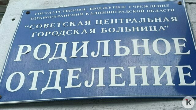 В Калининградской области уровень рождаемости остаётся ниже среднероссийского — минсоц  