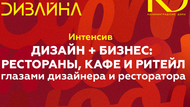 Как создаются интерьеры для ресторанов и баров: в Калининграде пройдет встреча дизайнеров 