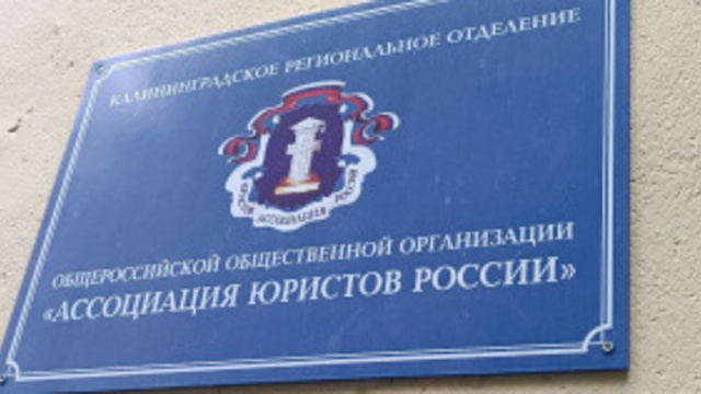 Только 25 сентября: где калининградцев бесплатно примут юристы (адреса и телефоны)