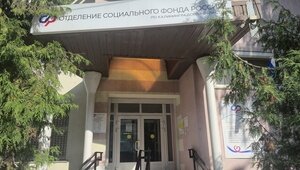 Офис Соцфонда в Московском районе Калининграда прекратил обслуживание клиентов  