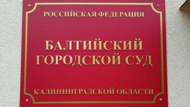 Свидетели по делу экс-главы администрации Балтийска сами предстанут перед судом