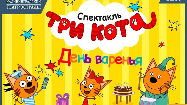 Карамелька, Коржик и Компот устроят «День варенья»: в Калининграде представят спектакль «Три Кота»