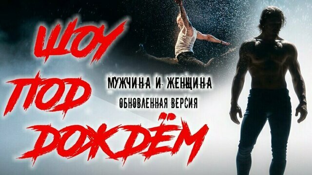 Мужской взгляд на любовь: в Калининграде представят танцевальное шоу под дождём
