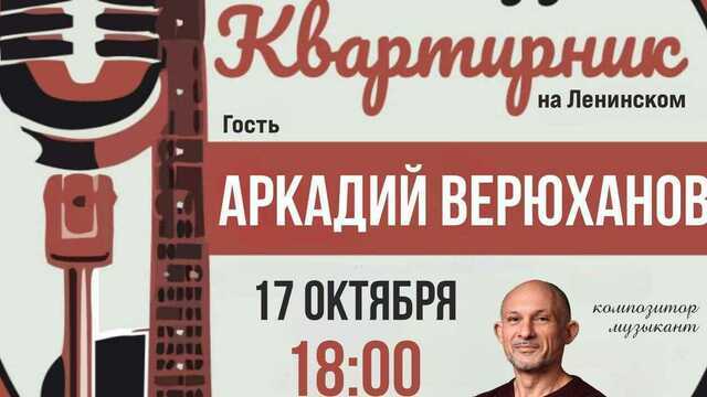 Новый дом и музыкальные истории: ОЦКМ откроет площадку на Ленинском квартирником с Аркадием Верюхановым