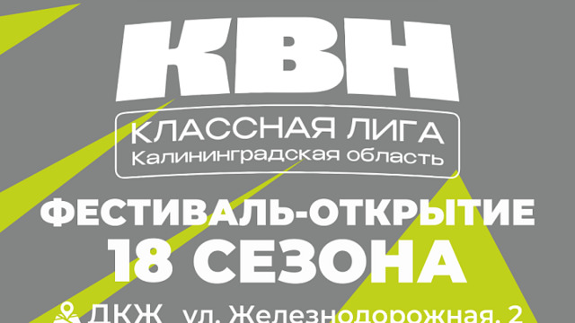Дети шутят по-взрослому: в Калининграде стартует новый сезон классной лиги КВН